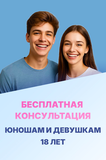 Бесплатная консультация юношам и девушкам 18 лет
