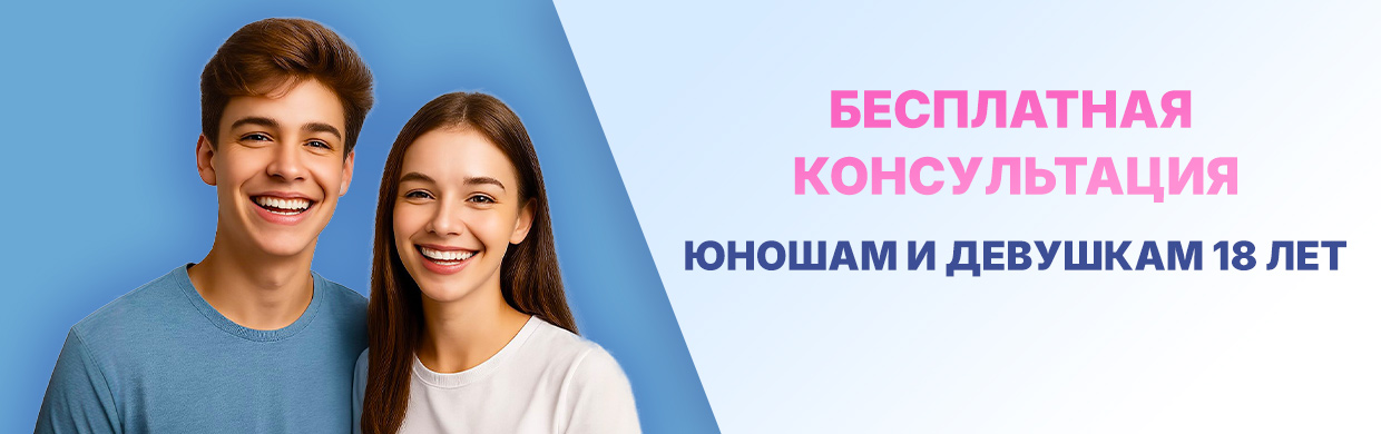 Бесплатная консультация юношам и девушкам 18 лет