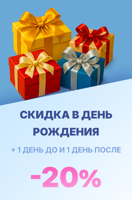 Скидка в день рождения + 1 день до и 1 день после - 20%