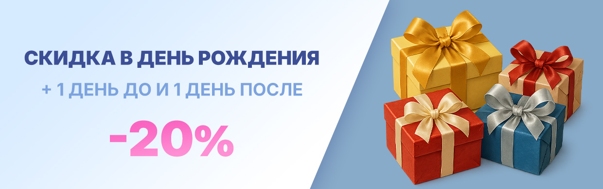 Скидка в день рождения + 1 день до и 1 день после - 20%