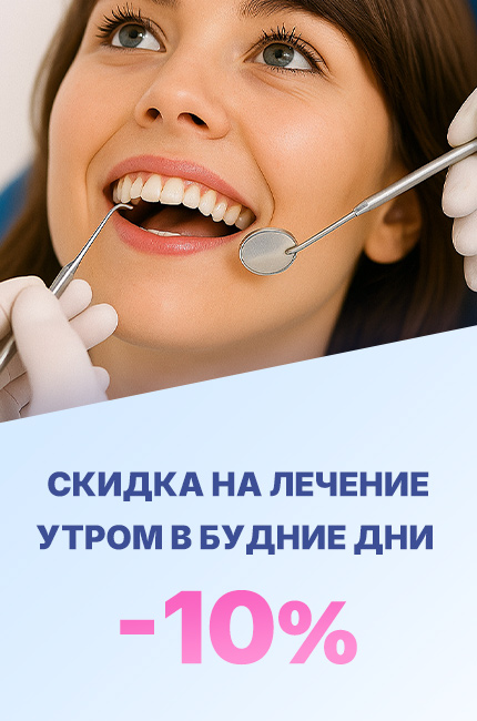 Скидка на лечение утром в будние дни - 10%
