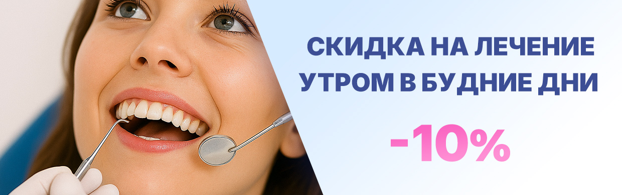 Скидка на лечение утром в будние дни - 10%