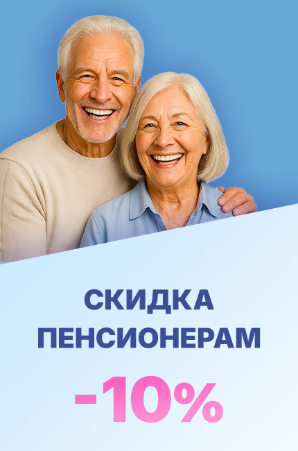 Скидка пенсионерам 10%