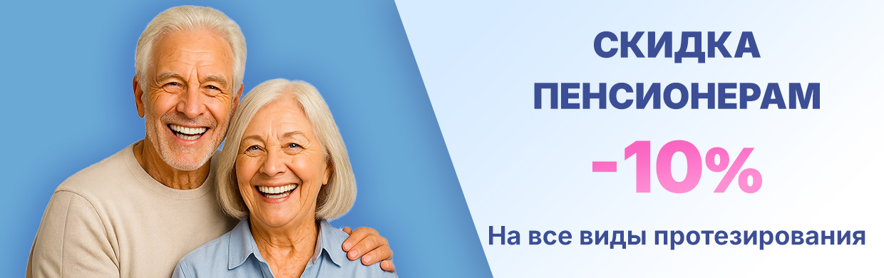 Скидка пенсионерам 10%