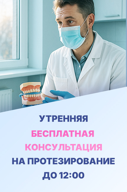 Утренняя бесплатная консультация на протезирование до 12:00