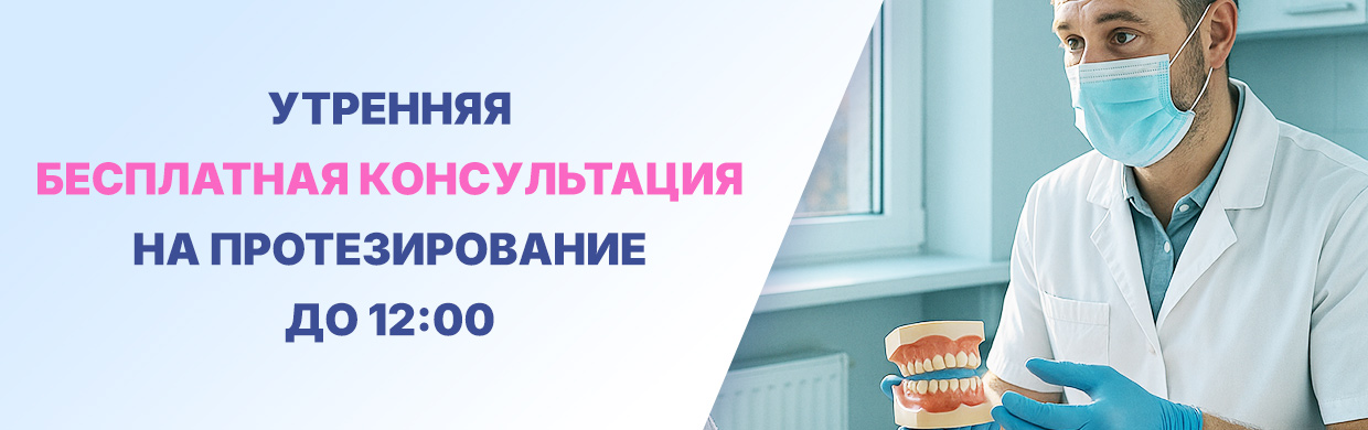 Утренняя бесплатная консультация на протезирование до 12:00