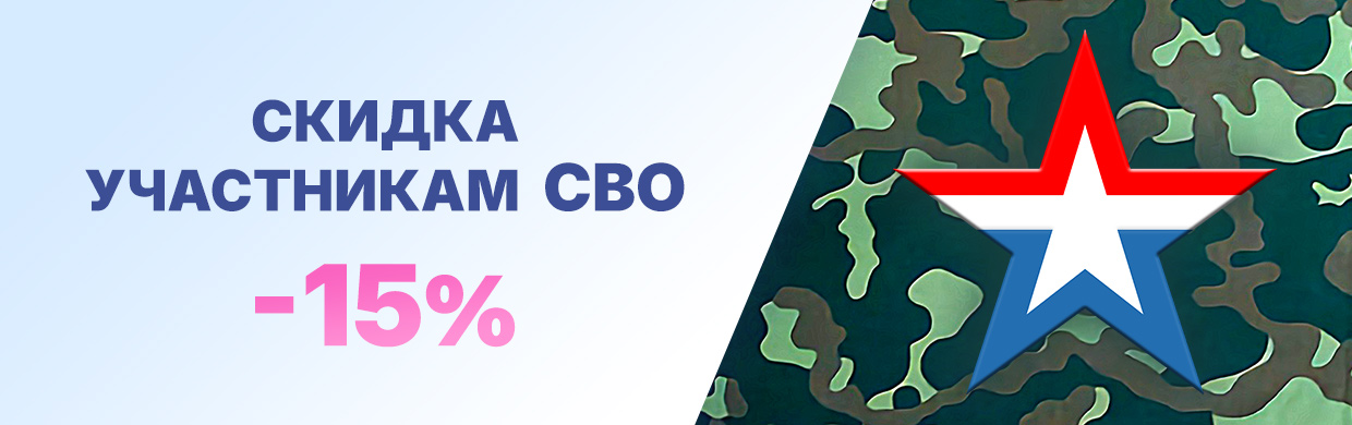 Скидка участникам СВО 15%